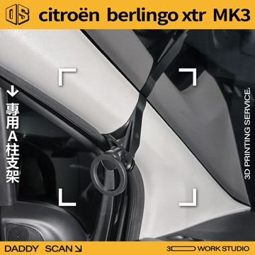 【老爸印印】Citroen berlingo xtr 3代 小改款 A柱支架 手機架 LUFI 路飛支架 雪鐵龍 布丁狗