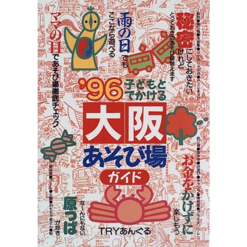 子どもとでかける大阪あそび場ガイド〈’96〉