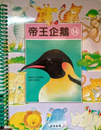 知識故事．圖畫認字：皇帝企鵝（帝王企鵝）[二手書_良好]
