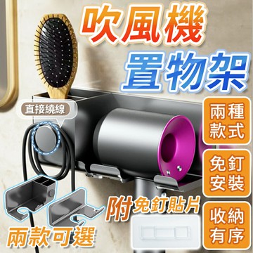 免釘無痕 吹風機架 吹風機收納架 置物架 吹風機置物架 掛架 收納架 多功能吹風機架 吹風機支架 吹風機掛架 收納支架【A6024】