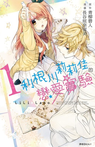 【電子書】利根川莉莉佳的戀愛實驗(01)