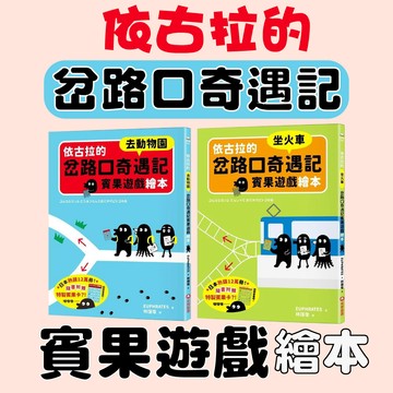 [說書客] 現貨 依古拉的岔路口奇遇記賓果遊戲繪本：去動物園/坐火車 益智遊戲 生活學習 操作書 遊戲書 邏輯 解謎 思考 創造 桌遊 闖關 觀察 好奇 記憶 配對 手眼協調 采實 感知力