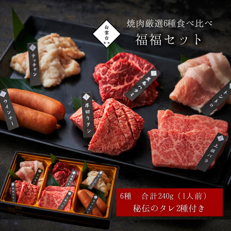 焼肉 牛タン お祝い 肉 ギフト 肉ギフト 牛肉 焼肉セット バーベキュー (福福セット 240g) タレ 付き 大阪 鶴橋 焼肉白雲台