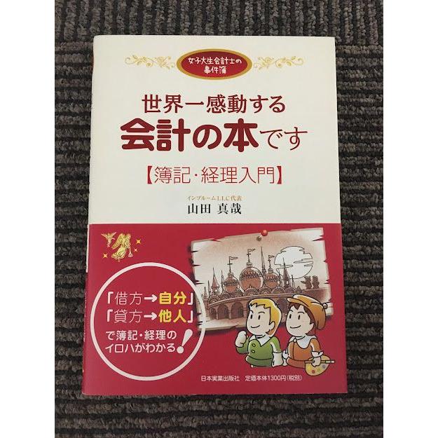 世界一感動する会計の本です[簿記・経理入門]   山田 真哉