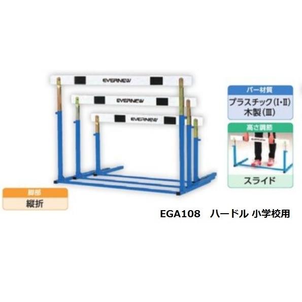 ハードル EL- 1 小学校用 スライド調節 縦折式 EGA108 直送品 EVERNEW