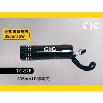 【鋼普拉】現貨 GIC TC-27B 紫光燈手電筒 395nm UV燈手電筒 TC27B 紫外線手電筒 UV手電筒