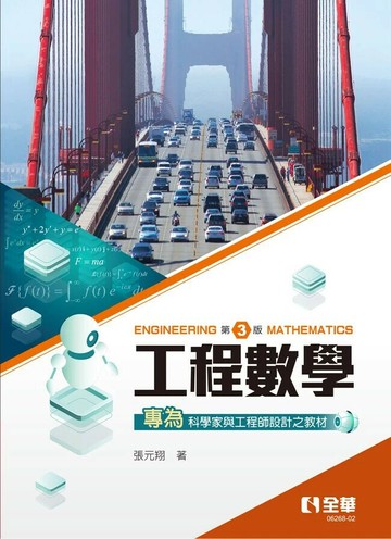 工程數學 (3版) 張元翔著 2025 全華圖書 