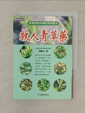 【書寶二手書T1／養生_SN5】救人青草藥_徐順裕