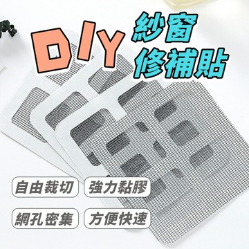 台灣現貨 紗窗紗網修補貼 紗窗修補貼 修補 紗網修補 DIY紗窗修補貼 10*10 10入裝 紗窗破洞 蚊子剋星