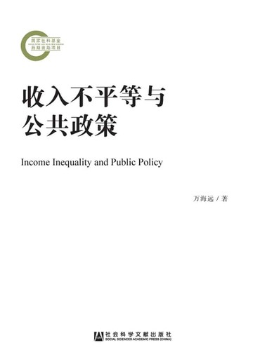 【電子書】收入不平等與公共政策(簡體版)