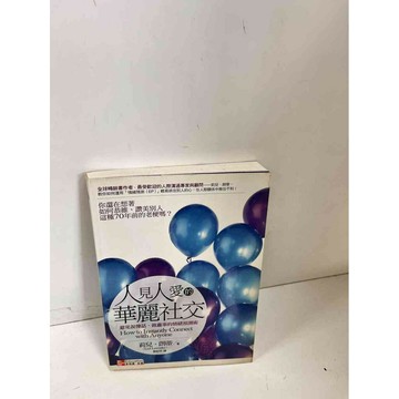 【雷根360免運】【送贈品】人見人愛的華麗社交 #7成新 #七成新【P-K121】