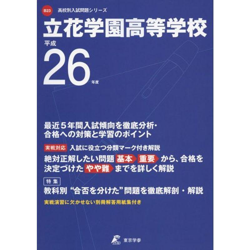 立花学園高等学校 26年度用 (高校別入試問題シリーズ)