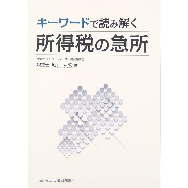 キーワードで読み解く所得税の急所