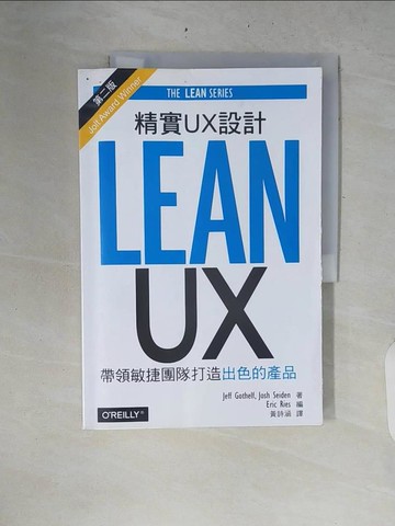 【書寶二手書T4／電腦_ZPT】精實UX設計-帶領敏捷團隊打造出色的產品(第二版)_Jeff Gothelf, Josh Seiden,  黃詩涵