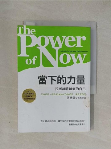 【書寶二手書T1／心靈成長_YW9】當下的力量-找回每時每刻的自己_艾克哈特托勒 , 梁永安