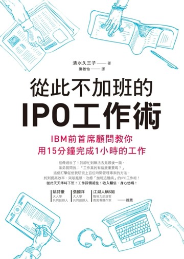 從此不加班的IPO工作術：IBM前首席顧問教你用15分鐘完成1小時的工作[二手書_良好]