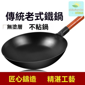 【手工鍛打無塗層】章丘鐵鍋 炒鍋 不粘鍋 老式鐵鍋 無化學塗層 物理不粘 家用燃氣電磁爐通用 官方旗艦品質