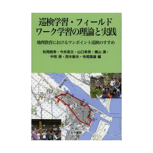 巡検学習・フィールドワーク学習の理論と実践 地理教育におけるワンポイント巡検のすすめ