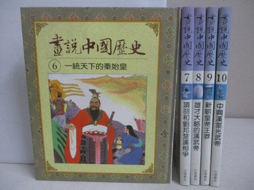 【書寶二手書T1／少年童書_YYM】畫說中國歷史_6-10冊間_5本合售_一統天下的秦始皇等