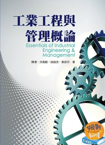工業工程與管理概論 (1版) 陳潭、洪堯勳 2012 前程