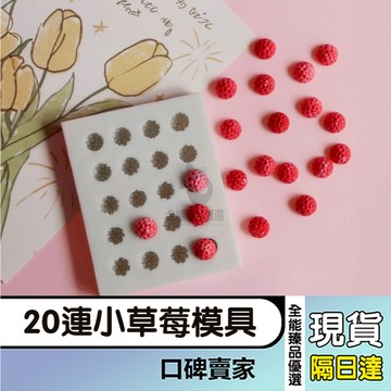 現貨隔日達⚡多孔迷你小草莓翻糖模具 巧克力模 蛋糕裝飾模 慕斯布丁模 手工皂模 翻糖模具 蠟燭模具 烘焙模具 矽膠模具