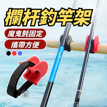 【3秒安裝】欄杆架 矽膠材質 架竿器 竿架 釣竿架 置竿架 釣竿支架 魚竿支架