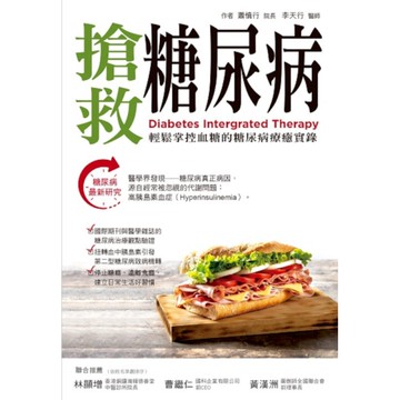 搶救糖尿病：輕鬆掌控血糖的糖尿病療癒實錄
