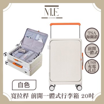 M.E 平衡寬拉桿 前開一體式/USB充電孔/TSA海關鎖行李箱 20吋