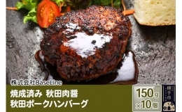 焼成済み 秋田肉醤秋田ポークハンバーグ（150g）×10個 温めるだけ 調理済み