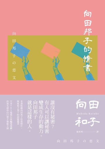 【電子書】向田邦子的情書