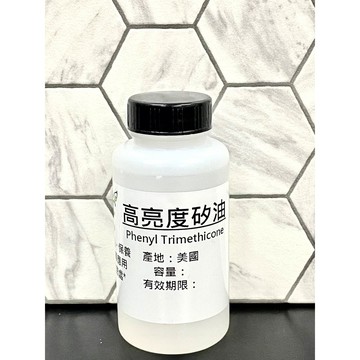 高亮度矽油 苯基矽油 適用於髮品、護髮品、彩妝增加光澤 產地：美國【冠亦商行】