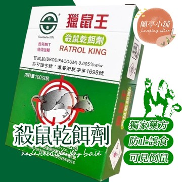 獵鼠王 滅鼠 老鼠藥 新一代滅鼠藥 可滅鼠 除鼠 老鼠毒餌 台衛老鼠藥 老鼠乾餌劑