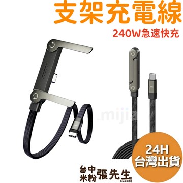 【台灣現貨】 240w 編織線 支架充電線 充電線 type c 充電 折疊支架 手機架 充電線保護 數據線 倍魔 同款