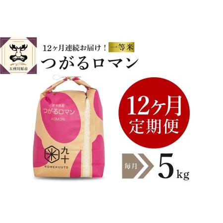 ふるさと納税  米 5kg つがるロマン 青森県産 （精米） 青森県五所川原市