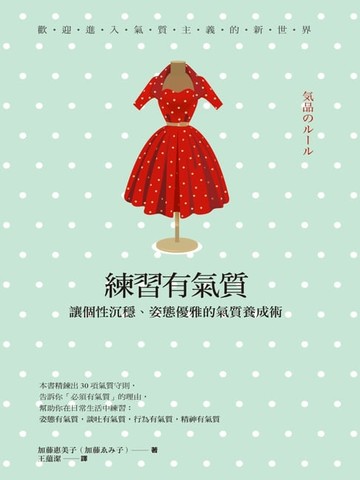 【電子書】練習有氣質：讓個性沉穩、姿態優雅的氣質養成術