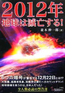  ２０１２年地球は滅亡する！／並木伸一郎