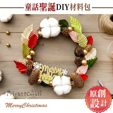 私房角落◎獨創！童話聖誕手作DIY藤圈材料包 聖誕節花圈 聖誕素材包 聖誕樹掛飾 聖誕佈置 聖誕花圈【EFE0025】