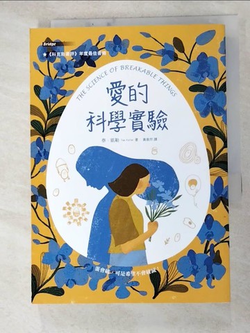 【書寶二手書T9／少年童書_HD4】愛的科學實驗_泰‧凱勒,  黃意然