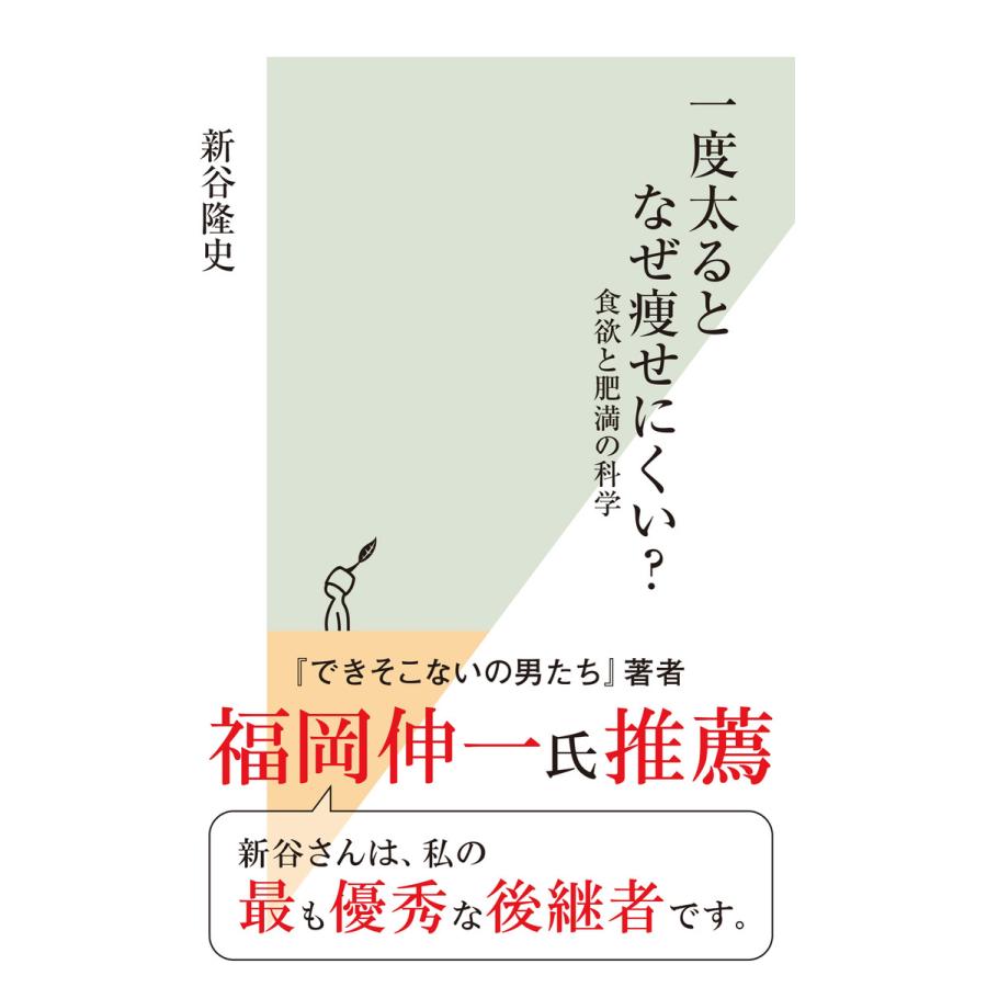 一度太るとなぜ痩せにくい 食欲と肥満の科学