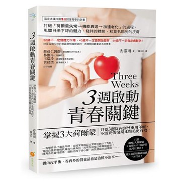 3週啟動青春關鍵：掌握3大荷爾蒙，只要3週從內到外重現年輕，不需要恢復期比醫美更有效！[9折]11100847552