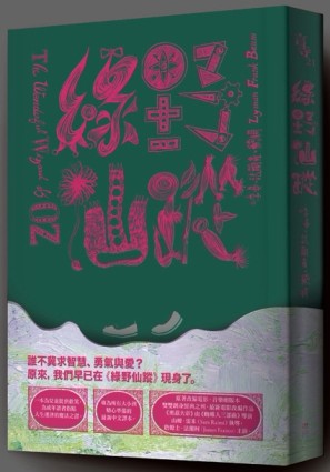 綠野仙蹤（為大小孩精心準備的最新譯本）[二手書_良好]