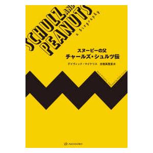 スヌーピーの父　チャールズ・シュルツ伝