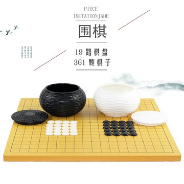 圍棋初學標準十九路大棋子磨砂子五子棋木棋盤兒童成人耐摔密胺子