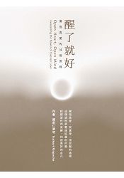 醒了就好：擁抱真愛的14段旅程