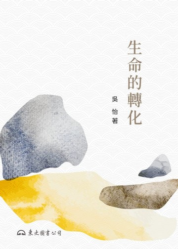 【電子書】生命的轉化