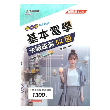 台科大高職(電機電子)決戰統測52回-基本電學