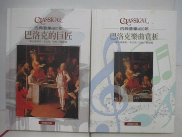 【書寶二手書T1／音樂_YWV】古典音樂400年-巴洛克的巨匠_巴洛克樂曲賞析_2本合售_附光碟
