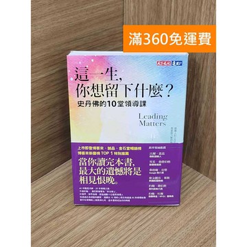 【雷根360免運】【送贈品】這一生,你想留下什麼?史丹佛的10堂領導課 #九成新【PYF532】
