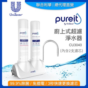【Unilever 聯合利華】Pureit廚上型超濾濾水器CU3040(內含2支濾心)贈PX3000即淨濾水壺2.5L