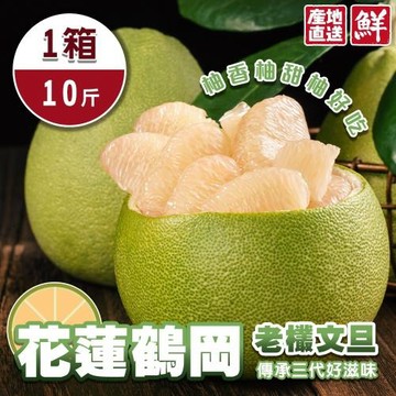 切果季-花蓮鶴岡老欉文旦(約10斤/箱)